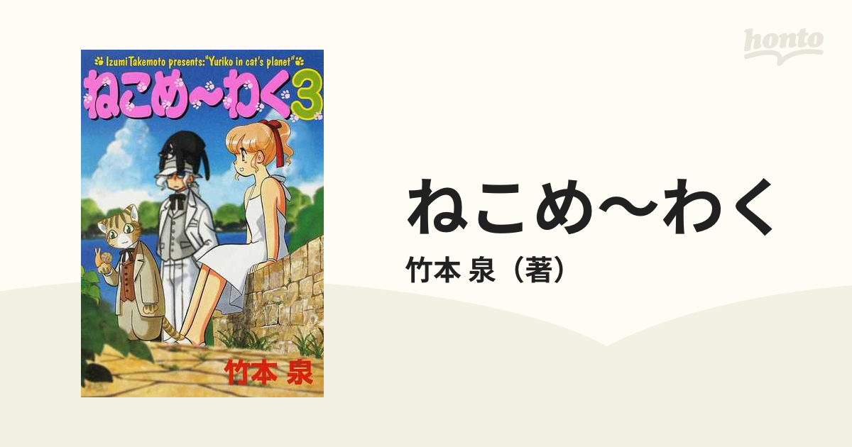 ねこめ〜わく ３ 新版 （ソノラマコミックス）