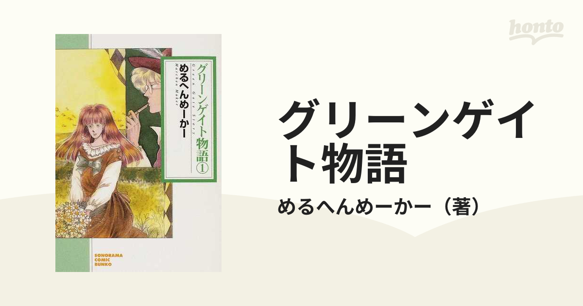 グリーンゲイト物語 １ 新版/朝日新聞出版/めるへん・めーかー ...