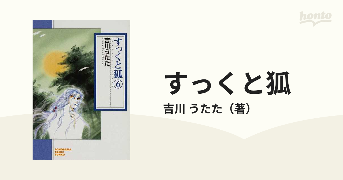 すっくと狐 ７ 新版/朝日新聞出版/吉川うたた - その他