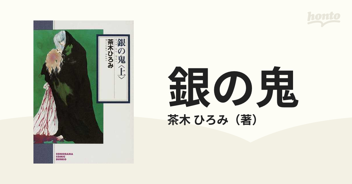 銀の鬼 新版 上