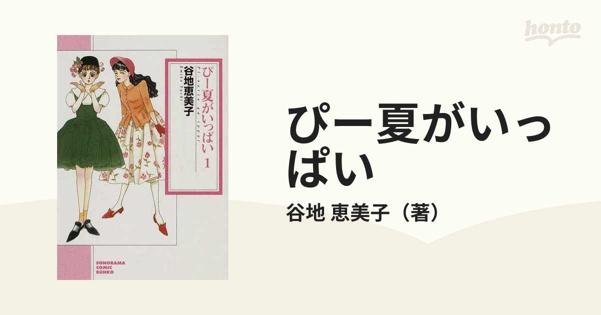 ぴー夏がいっぱい １ 新版/朝日新聞出版/谷地恵美子-