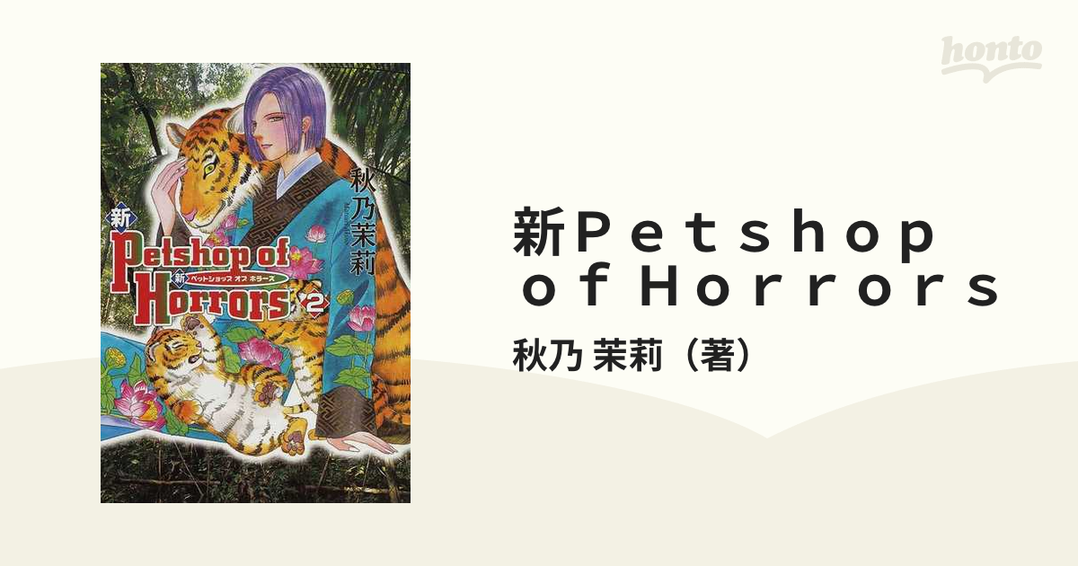 新Ｐｅｔｓｈｏｐ ｏｆ Ｈｏｒｒｏｒｓ ２ 新版 （ソノラマコミックス