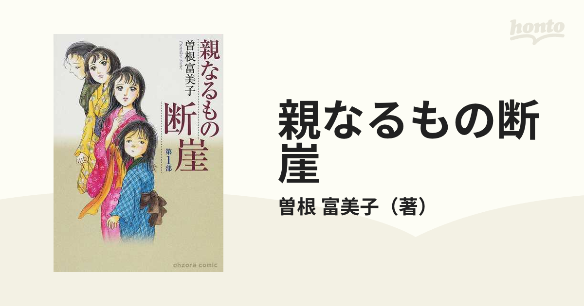 親なるもの断崖 第1部の通販/曽根 富美子 紙の本：honto本の通販ストア