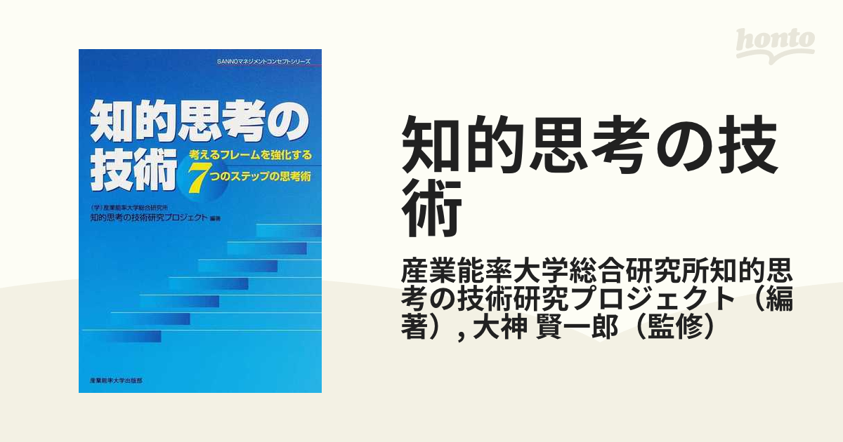 知的思考の技術 考えるフレームを強化する７つのステップの思考術