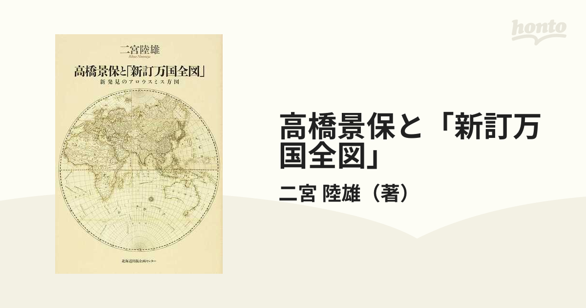 高橋景保と「新訂万国全図」 新発見のアロウスミス方図