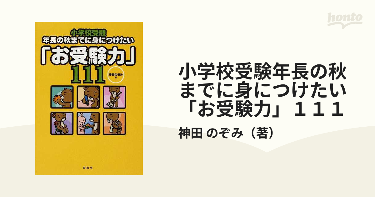 小学校受験年長の秋までに身につけたい「面接突破力」「ペーパー正解力 ...