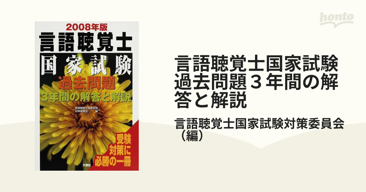 言語聴覚士国家試験過去問題３年間の解答と解説 ２００８年版