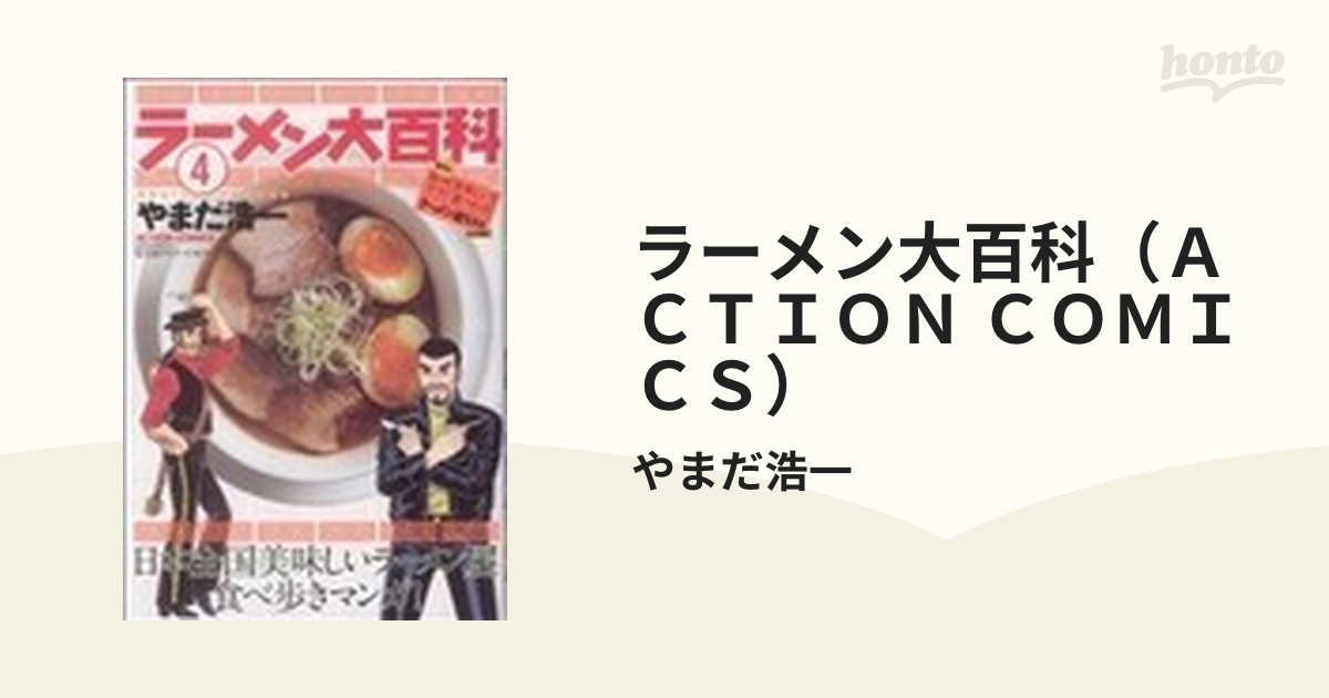 ラーメン大百科 コミック 1-4巻セット (アクションコミックス)