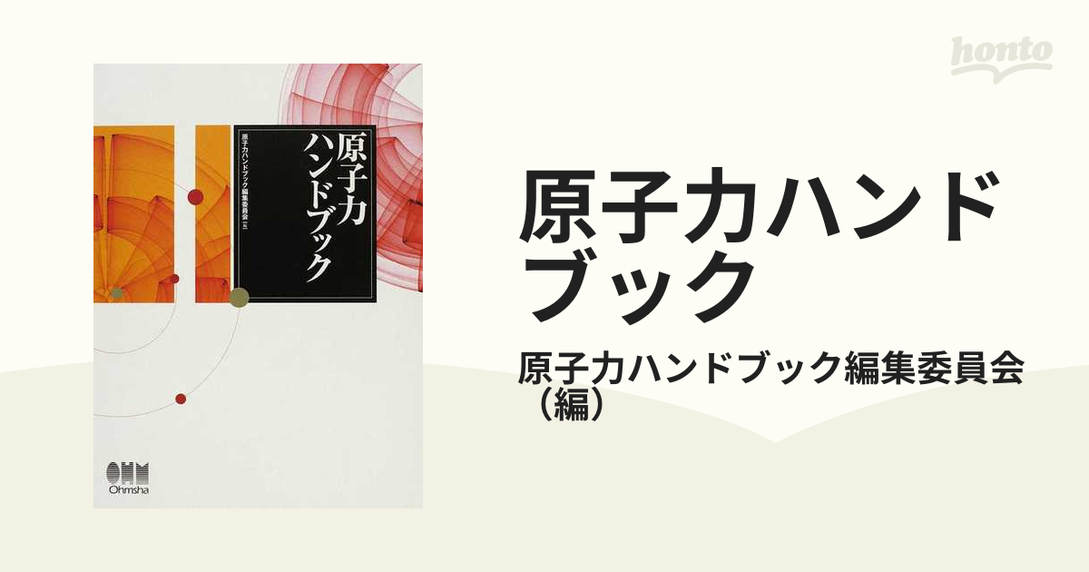 改訂原子炉水化学ハンドブック