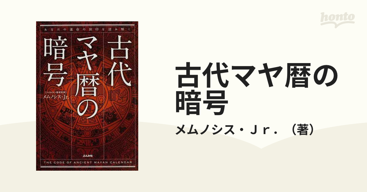 メムノシスJr.より】古代マヤ暦の暗号 あなたの運命の刻印を読み解く
