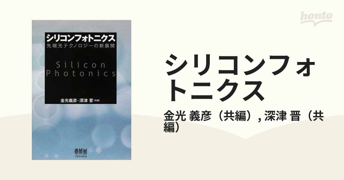 シリコンフォトニクス 先端光テクノロジーの新展開