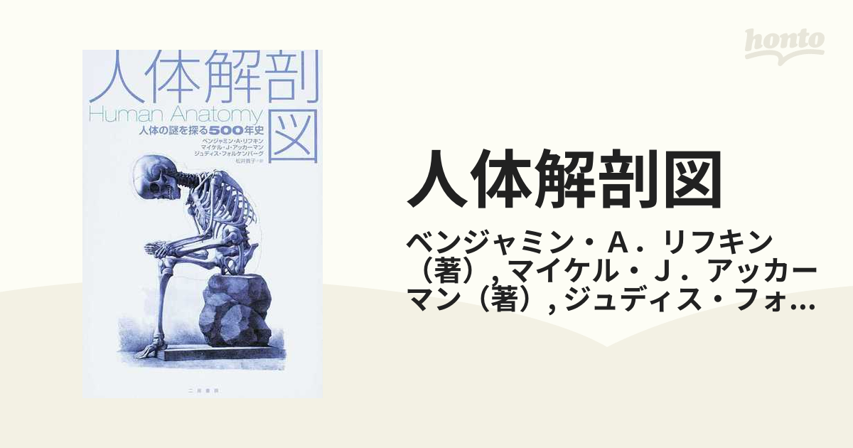 人体解剖図 人体の謎を探る５００年史