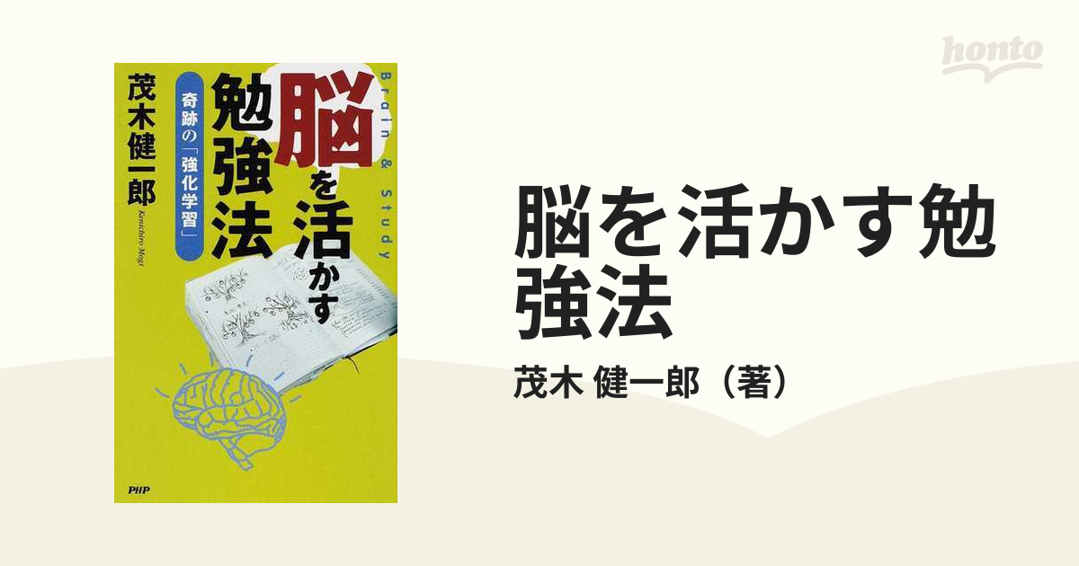 脳を活かす勉強法 : 奇跡の「強化学習」 : brain & study - 趣味