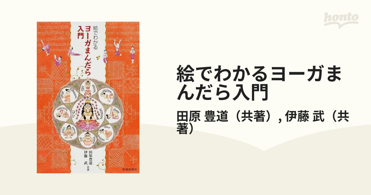 絵でわかるヨーガまんだら入門／田原豊道，伊藤武 ファッション、美容