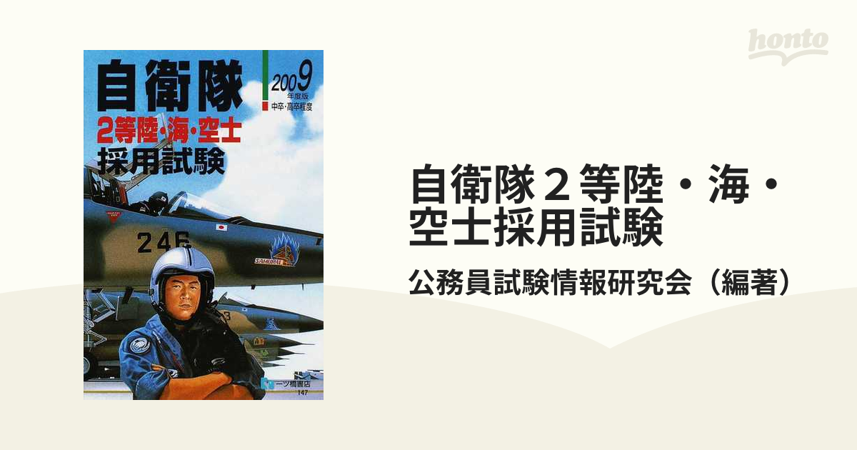 郵政外務職員採用試験問題集 本試験型(2001年版) 中古本・書籍