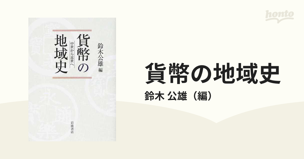 貨幣の地域史　中世から近世への通販/鈴木　公雄　紙の本：honto本の通販ストア