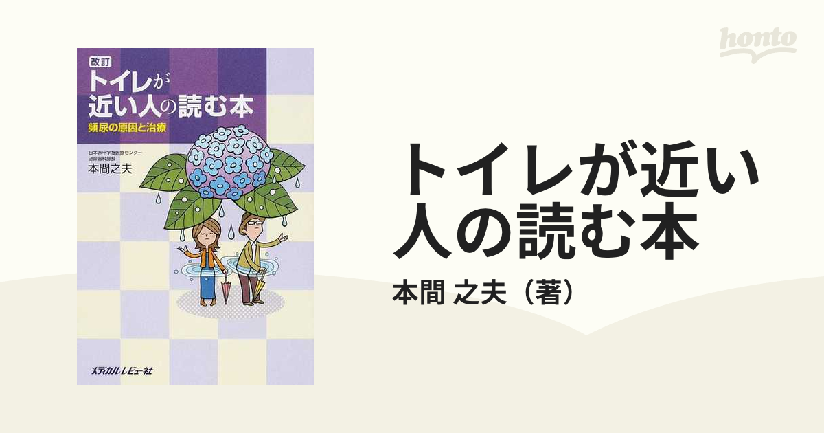 トイレが近い人の読む本 頻尿の原因と治療 改訂