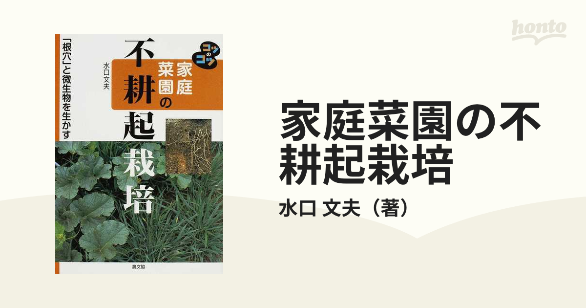 家庭菜園の不耕起栽培 「根穴」と微生物を生かす 改訂版の通販/水口