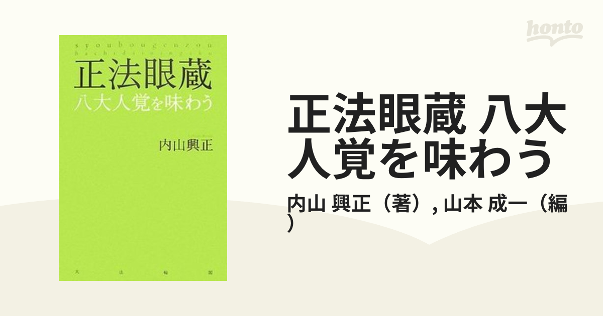 正法眼蔵 八大人覚を味わう