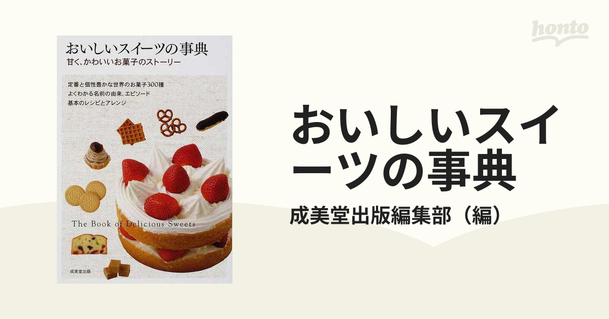 おいしいスイーツの事典 甘く かわいいお菓子のストーリーの通販 成美堂出版編集部 紙の本 Honto本の通販ストア