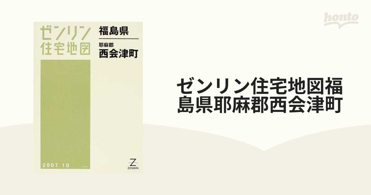 ゼンリン住宅地図福島県耶麻郡西会津町の通販 - 紙の本：honto本の通販