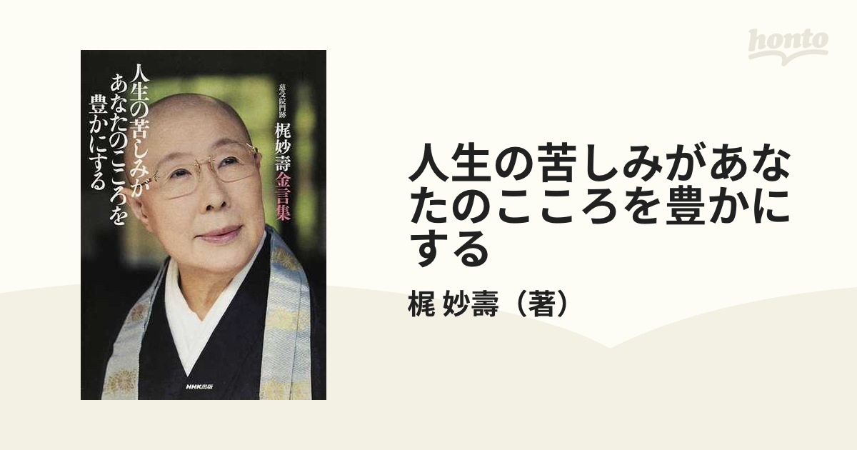 人生の苦しみがあなたのこころを豊かにする : 慈受院門跡梶妙壽金言集