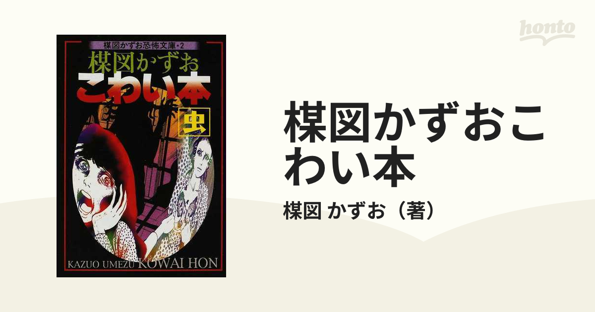 楳図かずおこわい本 新版 虫の通販/楳図 かずお - 紙の本：honto本の