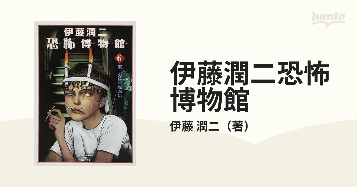 伊藤潤二恐怖博物館 新版 ６ 双一の勝手な呪いの通販/伊藤 潤二 - 紙の ...