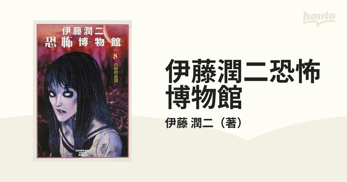伊藤潤二恐怖博物館 新版 ８ 白砂村血譚の通販 伊藤 潤二 紙の本 Honto本の通販ストア