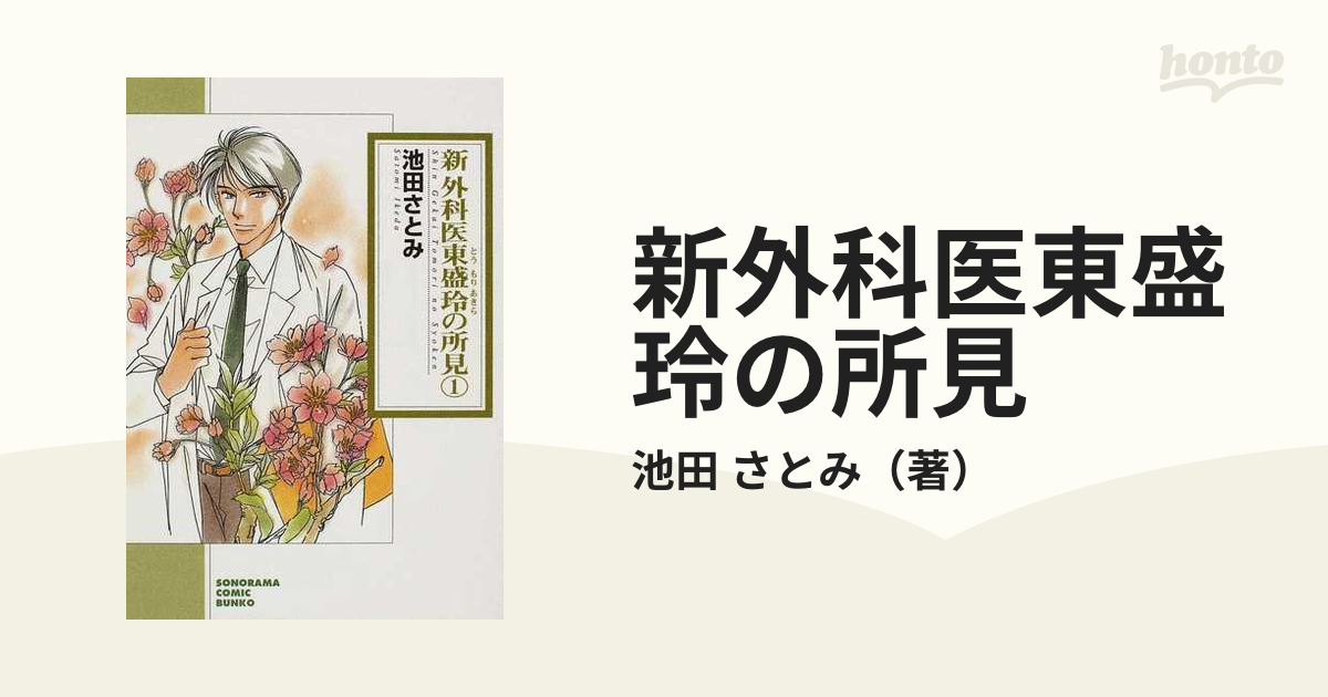 新外科医東盛玲の所見 １ 新版/朝日新聞出版/池田さとみ - その他