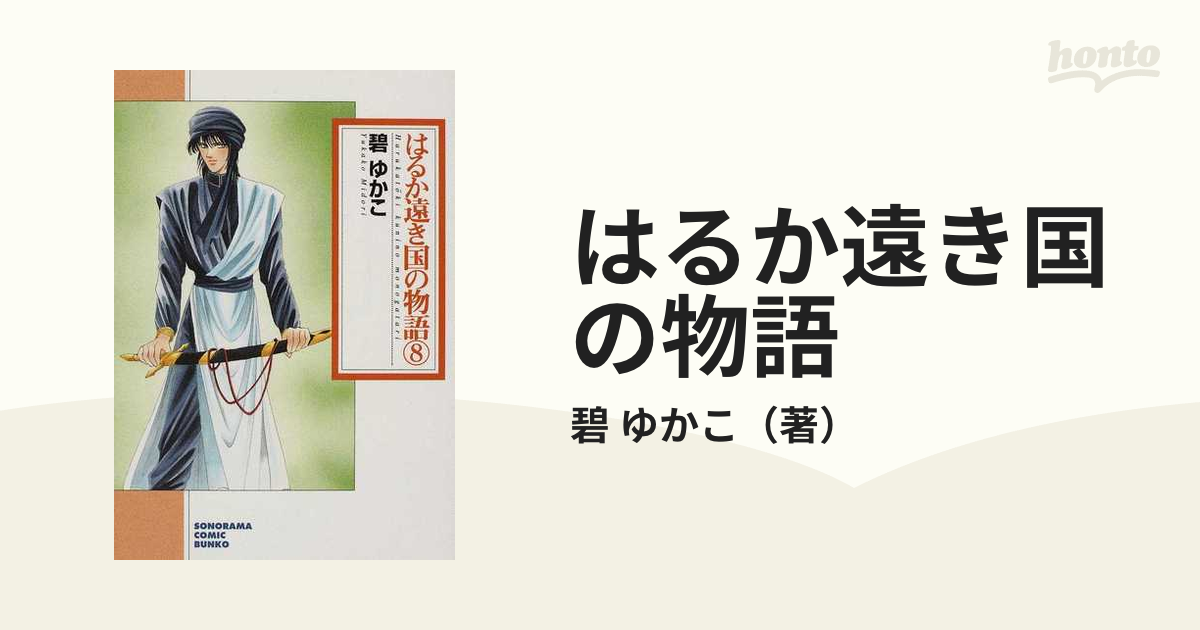 はるか遠き国の物語 新版 ８の通販/碧 ゆかこ - 紙の本：honto本の通販