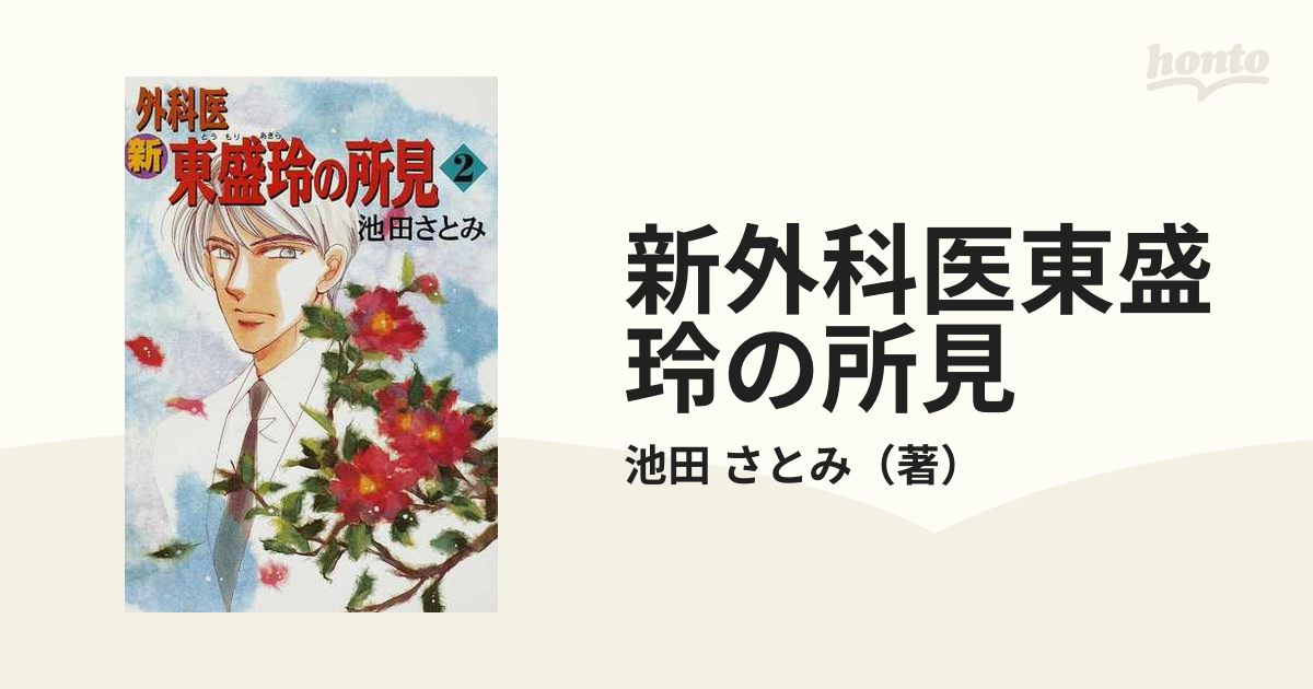 新外科医東盛玲の所見 ２ 新版 （ソノラマコミックス）の通販/池田