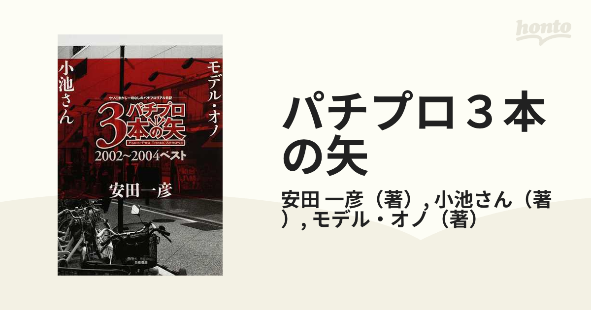 パチプロ３本の矢 ２００２〜２００４ベスト ウソごまかし一切なしの