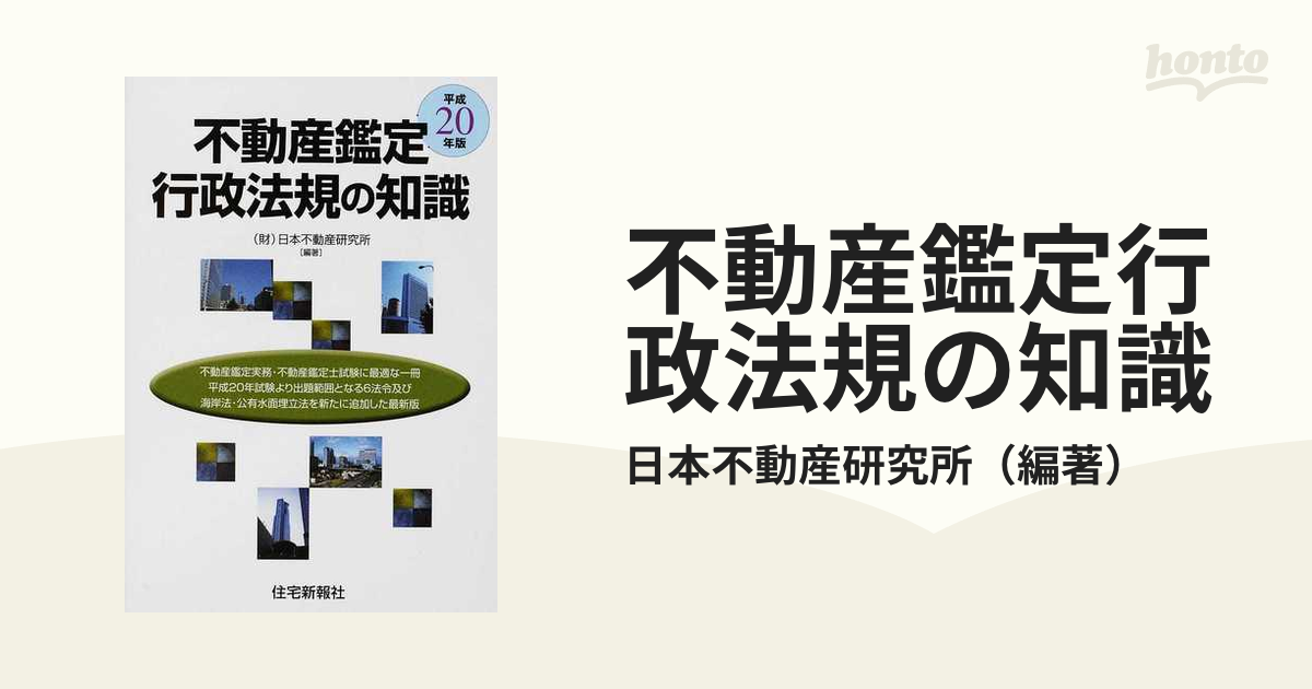 不動産鑑定行政法規の知識 平成20年版-