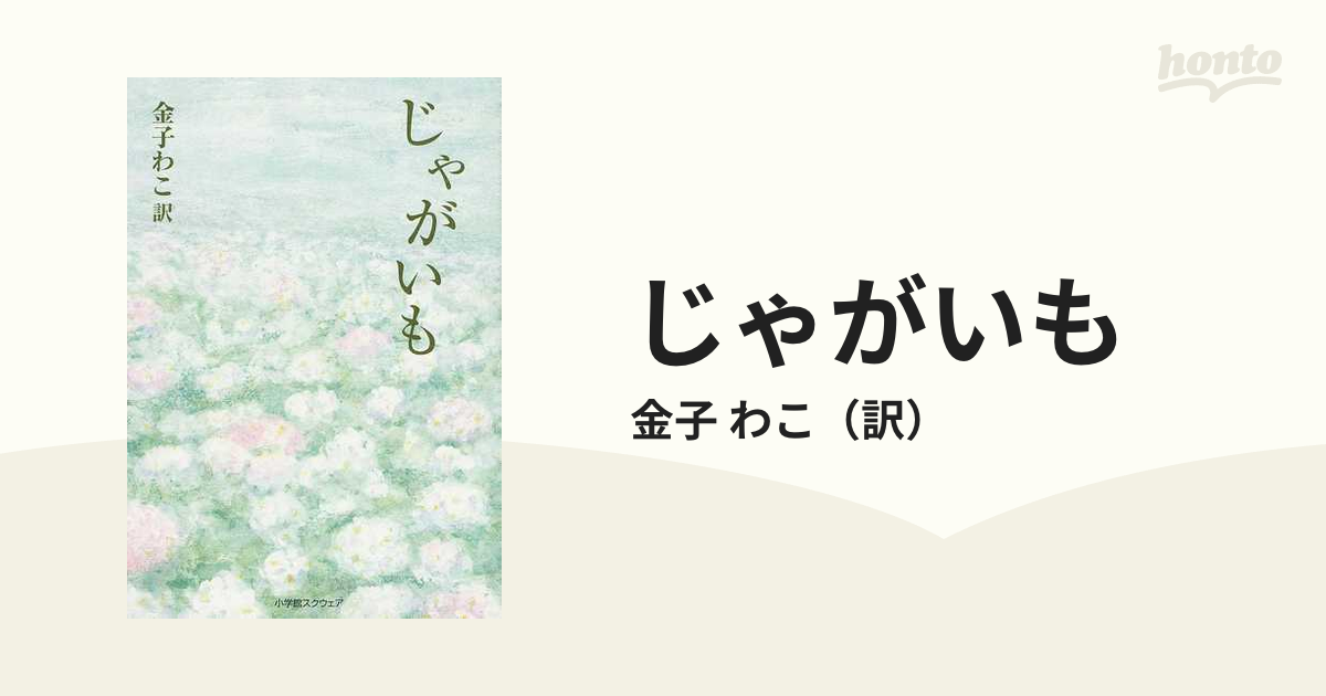 じゃがいも 中国現代文学短編集の通販/金子 わこ - 小説：honto本の