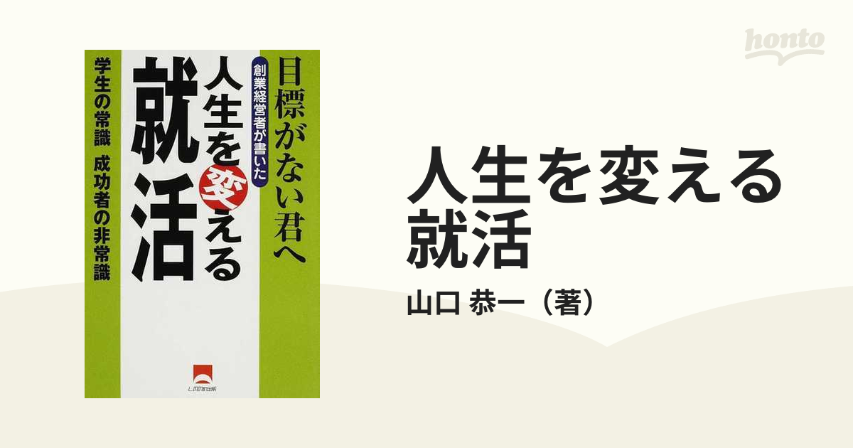 人生を変える就活 目標がない君へ学生の常識成功者の非常識 ☆ 山口恭一 ◇ 就職活動 会社に入らないで生活していく方法 時間を投資 会社◎ |  www.planbnb.gr