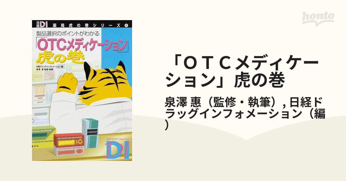 ＯＴＣメディケーション」虎の巻 製品選択のポイントがわかるの通販