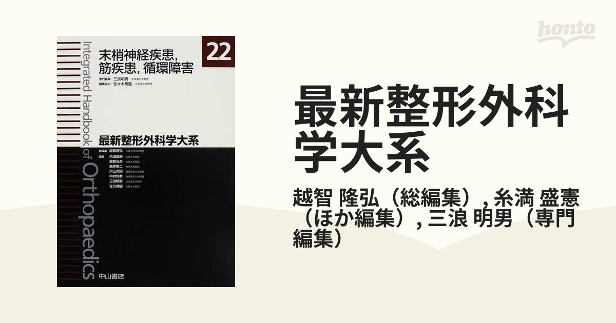 最新整形外科学大系 22 末梢神経疾患、筋疾患、循環障害 大阪セール