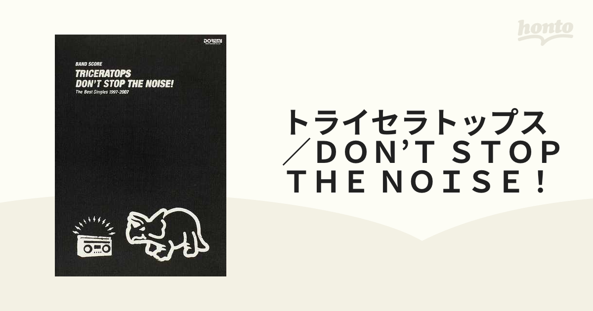 トライセラトップス／ＤＯＮ'Ｔ ＳＴＯＰ ＴＨＥ ＮＯＩＳＥ！ Ｔｈｅ