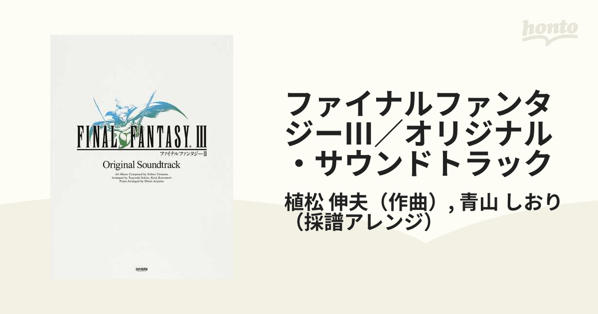 ファイナルファンタジーⅢ／オリジナル・サウンドトラック ピアノ 