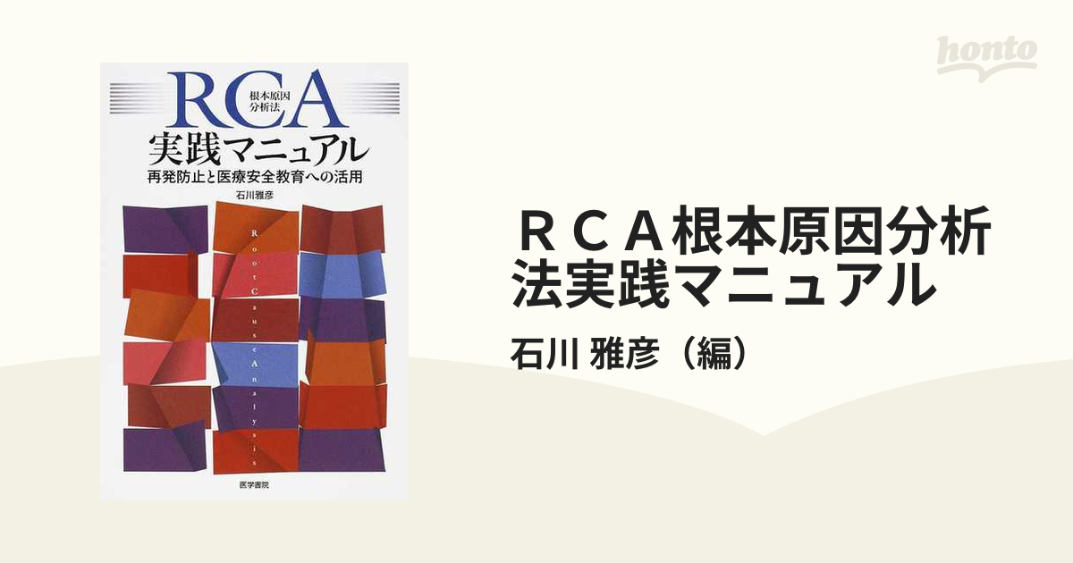 ＲＣＡ根本原因分析法実践マニュアル 再発防止と医療安全教育への活用