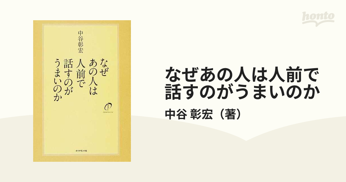 最も なぜあの人は人前で話すのがうまいのか