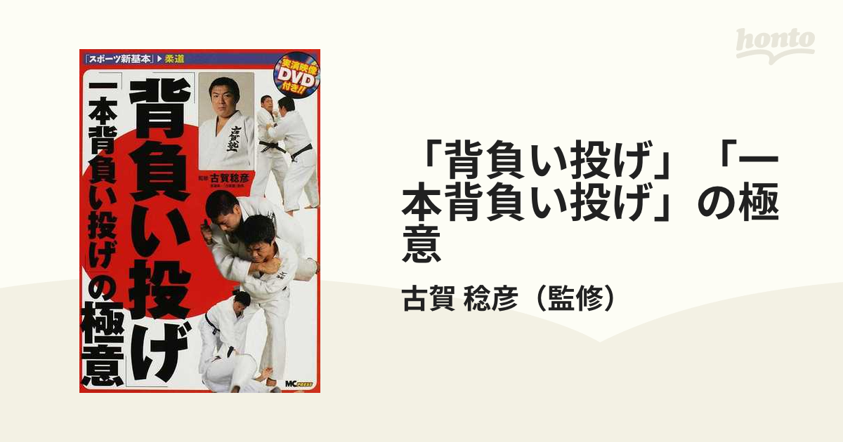 Amazon.co.jp: 古賀稔彦 一本で勝つ柔道実戦教科書 DVD-BOX