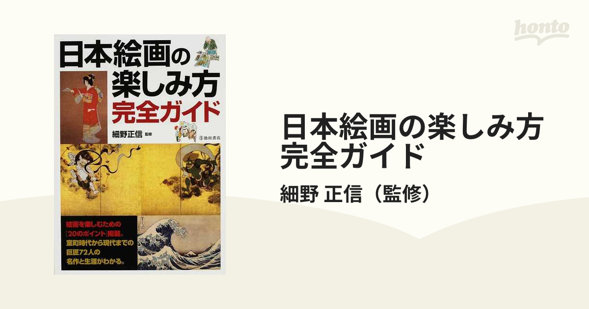 日本絵画の楽しみ方完全ガイド 絵画を楽しむための と日本の巨匠72人の名作