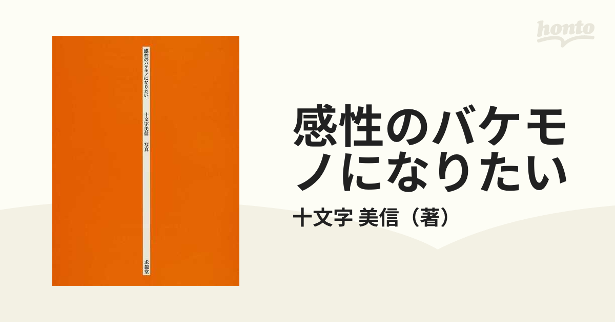 感性のバケモノになりたい 【93%OFF!】 - アート