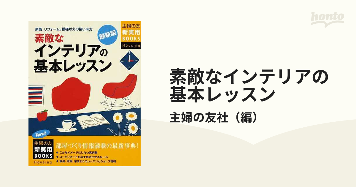 素敵なインテリアの基本レッスン 新築、リフォーム、模様がえの強い味方 最新版