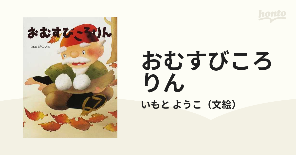 おむすびころりんの通販 いもと ようこ 紙の本 Honto本の通販ストア