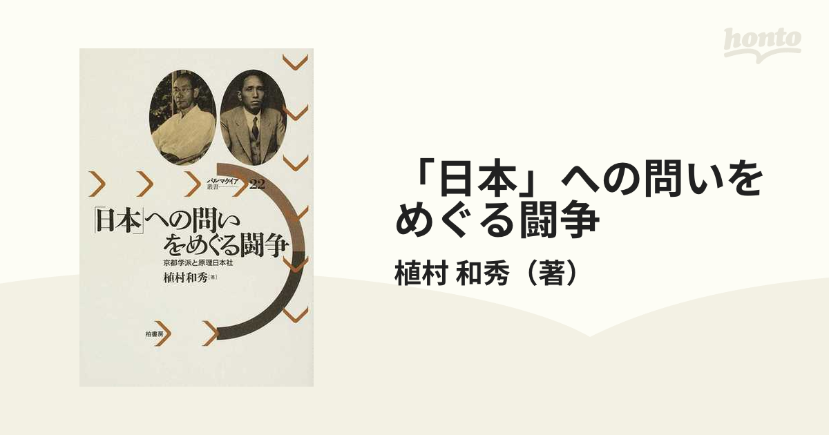 【中古】 「日本」への問いをめぐる闘争 京都学派と原理日本社/柏書房/植村和秀 日本」への問いをめぐる闘争: 京都学派と原理日本社