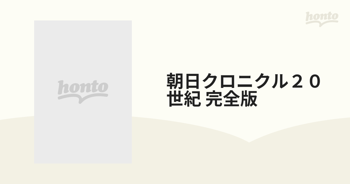 朝日クロニクル２０世紀 完全版 10巻セットの通販 - 紙の本：honto本の