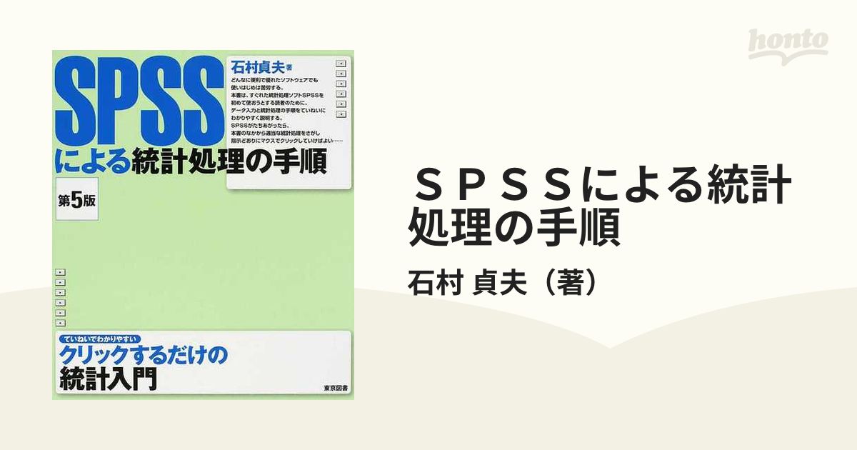 まとめ買い歓迎 SPSSによる統計処理の手順 本